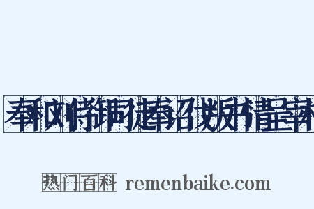 奉和刘侍御司徒奉诏伐叛书情呈宰相是什么意思的图片